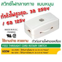 ราคา สวิทช์ไฟกลางทาง แบบหมุน เปิด ปิด 3A 250V KS 30 ใช้ไฟ 220V ได้ สวิทช์กลางทาง สวิตช์ ต่อกับสายไฟกลางทาง (20460082275)