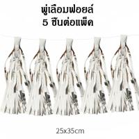ราคา FLASH SALE ถูกที่สุด พู่กระดาษ พู่ฟอยล์ เมทัลลิค พู่ห้อยลูกโป่ง พุ่ตกแต่ง พู่กระดาษตกแต่ง ตัดสำเร็จ พู่ลูกโป่งประดับ พู่ประดับ พู่ตัดสำเ (19480806169)