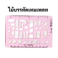 ราคา เทมเพลทเรขาคณิต Template เทมเพลทเขียนแบบ ไม้บรรทัดเทมเพลท แผ่นเพลท เทมเพลทวงกลม วงรี สามเหลี่ยม สี่เหลี่ยม เทมเพลท (16691656985)