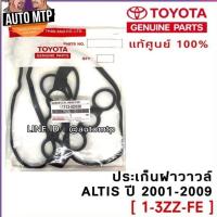 ราคา TOYOTA แท้ศูนย์ 100 1 3ZZ FE ประเก็นฝาวาวล์ ALTIS เครื่อง 1ZZ 3ZZ FE แท้เบิกศูนย์ 100 เบอร์ 0D020 (11198824058)