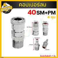 ราคา คอปเปอร์ รุ่น 20 30 40SM PM คอปเปอร์ลม หัวต่อลม ตัวผู้ ตัวเมีย ข้อต่อคอปเปอร์ ข้อต่อสวมเร็ว ใช้ต่อกับสายลม ปั๊มลมต่างๆ (17971972767)