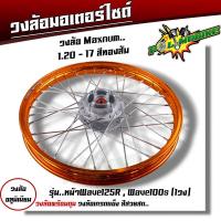 ราคา ชุดล้อ เวฟ100s เวฟ125r เวฟ100X เวฟ125X ดุมเดิม พร้อมลูกปืน บูทดุม 1 2 x17 ชุดล้อเวฟ125r ชุดล้อพร้อมใส่ ชุดล้อเวฟ100sวงล้อขึ้นซี่ ชุดล้อพร้อมดุม (20593979587)