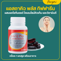 ราคา กิฟฟารีน แอสตา คิว พลัส แคโรทีนอยด์ คืนความหนุ่มสาว ริ้ว รอย ร่อง ลึก (20714254998)