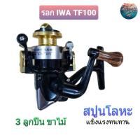 ราคา รอกสปินนิ่ง ไอว่า IWA TF100 3 ลูกปืน ขาไม้ สปูนโลหะ ทนทาน รอกตกปลา รอก (12314549692)