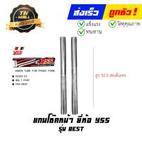 ราคา แกนโช๊คหน้า Best ซูซูกิ เบส110 ยี่ห้อ YSS (19603075888)