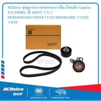 ราคา ACDelco ชุดลูกรอก สายพานราวลิ้น ไทมมิ่ง Captiva 2 0 DIESEL ปี 2007 11 OE96440343 96941103 96440326 19351339 (9990671537)