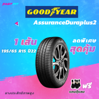 ราคา GOODYEAR ยางรถเก๋ง 195 65 R15 รุ่น DURAPLUS2 ยางใหม่ปี 22 23 มีประกัน แถมฟรีจุ๊บลม (20794397373)