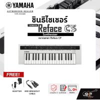 ราคา Yamaha Synthesizer Reface CS ยามาฮ่า ซินธิไซเซอร์ ขนาดพกพา Reface CP (9807043371)