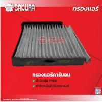 ราคา กรองแอร์ซากุระ ยี่ห้อรถ NISSAN นิสสัน TIIDA ทีด้า เครื่องยนต์ 1 6 1 8 ปี 2006 2012 รหัสสินค้า CA 18310 CAC 18310 CAV 18310 (18329839648)