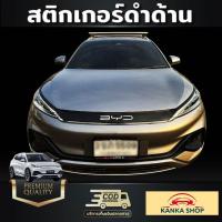 ราคา สติกเกอร์ติดกระจังหน้ารถ BYD Atto3 สีดำเงา สีดำด้าน เพิ่มความหรูหรา โดดเด่น (20907144740)
