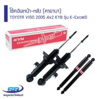 ราคา โช้คอัพหน้า หลัง TOYOTA VIGO 2005 4x2 KYB รุ่น K ExcelG คายาบา (13243233555)