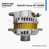 ราคา ไดชาร์จ Nissan Teana Rebuilt 250XV J32 VQ25DE VQ35DE 12V 130A 7PK (21173014102)