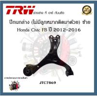 ราคา TRW ปีกนก Honda Civic FB 2012 2016 1 ชิ้น มาตรฐานแท้โรงงาน (20392544046)