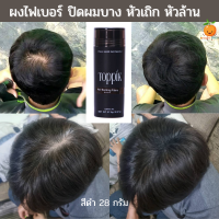ราคา ผงปิดหัวล้าน ผงไฟเบอร์สีดำ Toppik โรยผมเพื่อเพิ่มผมหนา ปิดผมบาง ปิดหงอก ปิดรอยแสกกว้าง ทำให้ผมดูหนาขึ้นทันที ผมบาง หัวเถิก หัวล้าน (17648023182)