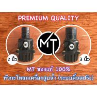 ราคา หัวกะโหลก 3 นิ้ว 2 นิ้ว ลิ้นสปริง MT แท้100 PVC ไฟเบอร์ สวมสายดูด ฟุตวาล์ว ฟุตวาว หัวดูดน้ำไฟเบอร์ หัวกะโหลกสูบน้ำ3นิ้ว หัวกะโหลกสูบน้ำ2นิ้ว (7161546729)