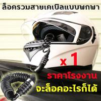 ราคา มาถึงใน 3 วัน สายล็อคอเนกประสงค์ จะล็อคอะไรก็ได้ ล็อคจักรยาน รหัสผ่านสายเคเบิลล็อคหมวกนิรภัย ล็อคกระเป๋าเป้สะพายหลัง สายล็อคหมวกกันน็อค สายล็อคจักรยาน สายล็อค กุญแจล็อคจักรยาน ที่ล็อคมอไซค์ (204038008
