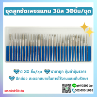 ราคา พร้อมส่ง ชุดลูกขัดเพชรแกน 3มิล 30ชิ้น ชุด ลูกขัด หัวเพชร แกน3 เจียรชิ้นงาน คุณภาพดี (15112969977)