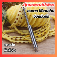 ราคา มีดเลาะตาสัปปะรด มีดเจาะตาสัปปะรด มีดปอกผลไม้ มีดปอกสัปปะรด มีดปอกเปลือก ที่แกะตาสัปปะรด อุปกรณ์ปอกสัปปะรด ที่จิกตาสัปปะรด (17410390966)