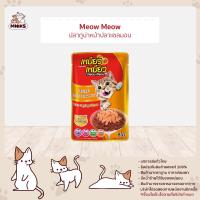 ราคา Meow Meow เหมียว เหมียว อาหารเปียกแมวแบบซอง อาหารแมว ขนาด 85 g MNIKS (19201440480)