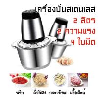 ราคา เครื่องบดหมู สีแดงเขียวและแบบสแตนเลส เครื่องบดสับ เครื่องปั่น ผสมอาหาร ไฟฟ้า อเนกประสงค์ ความจุ 2 ลิตร (19999202167)