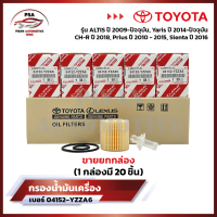 ราคา ราคาพิเศษถูกกว่าใคร ขายยกกล่อง กรองน้ำมันเครื่องโตโยต้า Toyota สำหรับรถรุ่น YarisVios ปี 2014 ปัจจุบัน Altis ปี 2009 ปัจจุบัน Prius ปี 2010 2015 TOYOTA C HR ปี 2018 SIENTA ปี 2016 รหัส 04152 YZZA6 (21