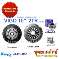 ราคา AISIN 10 2TR ชุดยกคลัทช์ แผ่น หวี ลูกปืน คลัทช์ ครัช คลัช TOYOTA 2 7L เบนซิน วีโก้ ฟอร์จูนเนอร์ คอมมิวเตอร์ อินโนว่า (7710358452)