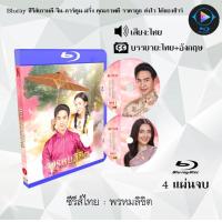 ราคา Bluray ละครไทย พรหมลิขิต บุพเพสันนิวาส พากย์ไทย FullHD1080 เปิดกับเครื่องเล่น Bluray เท่านั้น (21161260562)