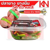 ราคา เหยื่อปลอม หนอนยาง ปลายาง UL 50ตัว 1 g 5 cm คละสี หนอนยางตกปลา หนอนยางเท็กซัส เหยื่อตกปลา เหยื่อมปลอม อุปกรณ์ตกปลา (19338470846)