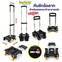 ราคา ฺBagsmarket คันชักล้อลาก สำหรับสอดกระเป๋าเป้สะพายหลัง ล้อลาก แบบ 6 ล้อไต่บันได้ (20713334724)