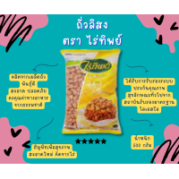 ราคา ไร่ทิพย์ ถั่วแดง ถั่วดำ ถั่วเหลืองผ่าซีก ถั่วลิสง ถั่วเขียว (18045975339)