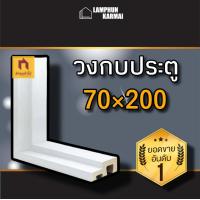 ราคา วงกบประตู 70x200 วงกบwpc วงกบประตูบ้าน วงกบประตูห้อง (20887765759)