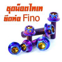 ราคา น็อตเลสยึดท่อ ฟีโน่ ชุดน็อตสแตนเลสยึดท่อ Fino ปี2007ตัวแรก แถมฟรีน็อตยึดพักเท้าหลัง 2ตัว น็อตเลสแต่งฟีโน่ อะไหล่ฟีโน่ น็อตยึดท่อพีโน่ (11562100068)