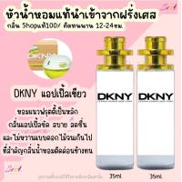 ราคา น้ำหอม DKNY แอปเปิ้ลเขียว หัวน้ำหอมกลิ่นShopแท้100 ติดทนนาน12 24ชม 35ml (20803627736)