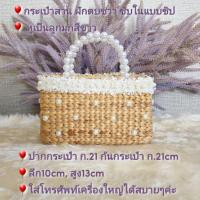 ราคา กระเป๋าผักตบชวา แถมสายสะพายยาวสายมุกทุกใบ (20743217123)
