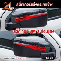 ราคา สติ๊กเกอร์สะท้อนแสง 3M ติดกรอบกระจกมองข้าง สำหรับรถกระบะอีซูซุดีแม็ก isuzu d max (19330785265)