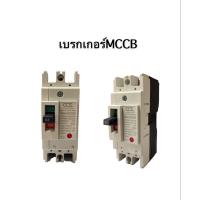 ราคา CCS MCCB โนฟิว เบรกเกอร์ No Fuse Breaker 2p 10a 15a 20a 30a 40a 50a 63a 80a 100a (12899909108)