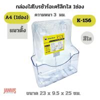 ราคา PANDAกล่องใส่โบรชัวร์อะคริลิกใส 1ช่อง K 156 ขนาด A4 (20210785960)