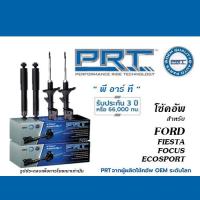 ราคา โช้คอัพ สำหรับ FORD FIESTA FOCUS ECOSPORT โช้คอัพ พี อาร์ ที (20964839645)