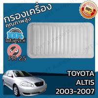 ราคา กรองอากาศเครื่อง โตโยต้า อัลติส 2003 2007 Toyota Altis Car Engine Air Filter โตโยตา อันดิส อัลติด (16543188816)