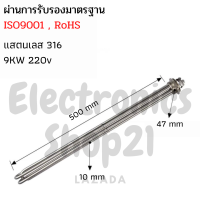 ราคา ฮีตเตอร์ทำความร้อนนํ้า SUS316 9KW 220V DN40 ยาว500mm (17689519973)