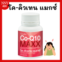 ราคา โค คิวเทน แมกซ์ โคคิวเทน Co Q10 Maxx โคคิวเทนแมกซ์ (21055453039)