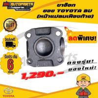 ราคา ขาอ๊อก ขาอ๊อกยอย หน้าแปลนเฟืองท้าย ข้อต่อยอย เพลากลาง ยอย ยอยบียู TOYOTA BU โตโยต้า บียู แท้ (13082033211)