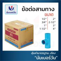 ราคา ข้อต่อสามทาง ข้อต่อสามทางพีวีซี ข้อต่อสามทางPVC สามทาง หนาชั้น13 5 ยกลัง ขนาด 1 2 นิ้ว 3 4 นิ้ว 1 นิ้ว 1 1 2 นิ้ว 2 นิ้ว 2 1 2 นิ้ว 3 นิ้ว 4 นิ้ว ตรา NUMBERONE (17669205304)