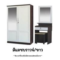 ราคา Set คู่ สไตล์มินิมอล ตู้เสื้อผ้ากระจก 1 บาน โต๊ะเครื่องแป้ง (17469902943)