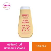 ราคา ศรีจันทร์แป้งนิวบอร์น พาวเดอร์ แป้งโรยตัวสำหรับเด็ก 150 กรัม Srichand New Born Powder 150g (20121326511)