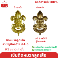 ราคา เข็มลูกเสือ เข็มติดหมวกลูกเสือปีกกว้าง หมวกลูกเสือไบเล่ต์ วอกเกิ้ลลูกเสือสำรอง สามัญ สามัญรุ่นใหญ่ วิสามัญ รวมแบบ คละได้ (20483926676)
