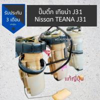 ราคา ปั๊มติ๊ก นิสสัน เทียน่า j31 ปั้ม NISSAN TEANA J31 ถอดญี่ปุ่นแท้ FUEL PUMP TEANA J31 MADE IN JAPAN (9609017687)