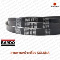 ราคา สายพานหน้าเครื่อง TOYOTA SOLUNA ยี่ห้อ BANDO (19100434477)