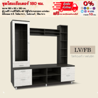 ราคา ชุดโฮมเธียเตอร์ ขนาด 180 ซม ตู้วางทีวี สวยแข็งแรง ตจว มีค่าจัดส่ง (17159679077)