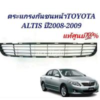 ราคา ตะแกรงกันชนหน้า TOYOTA ALTIS ปี2008 2009 แท้ศูนย์ ช่องลมกันชนหน้าอัลติส (19732776355)